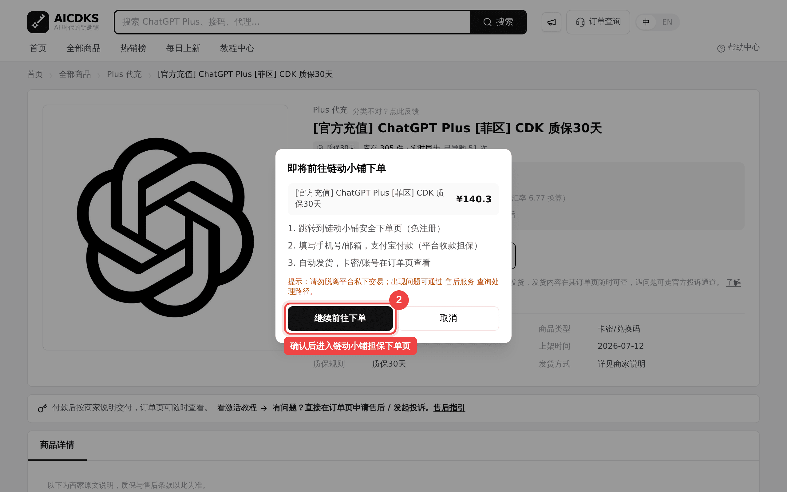 确认弹窗：红框标出「继续前往下单」按钮
