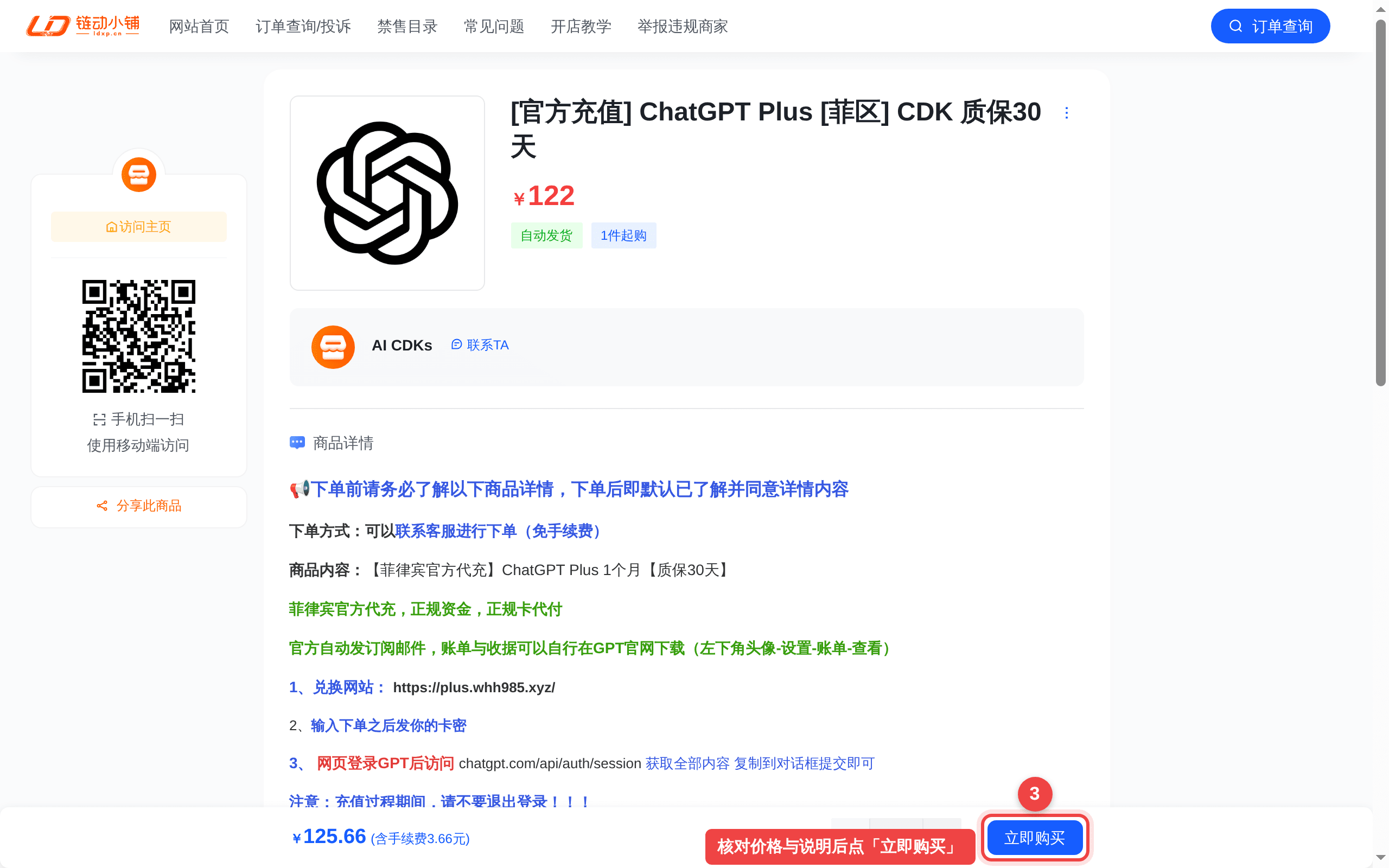 链动小铺商品页：红框标出右下角「立即购买」
