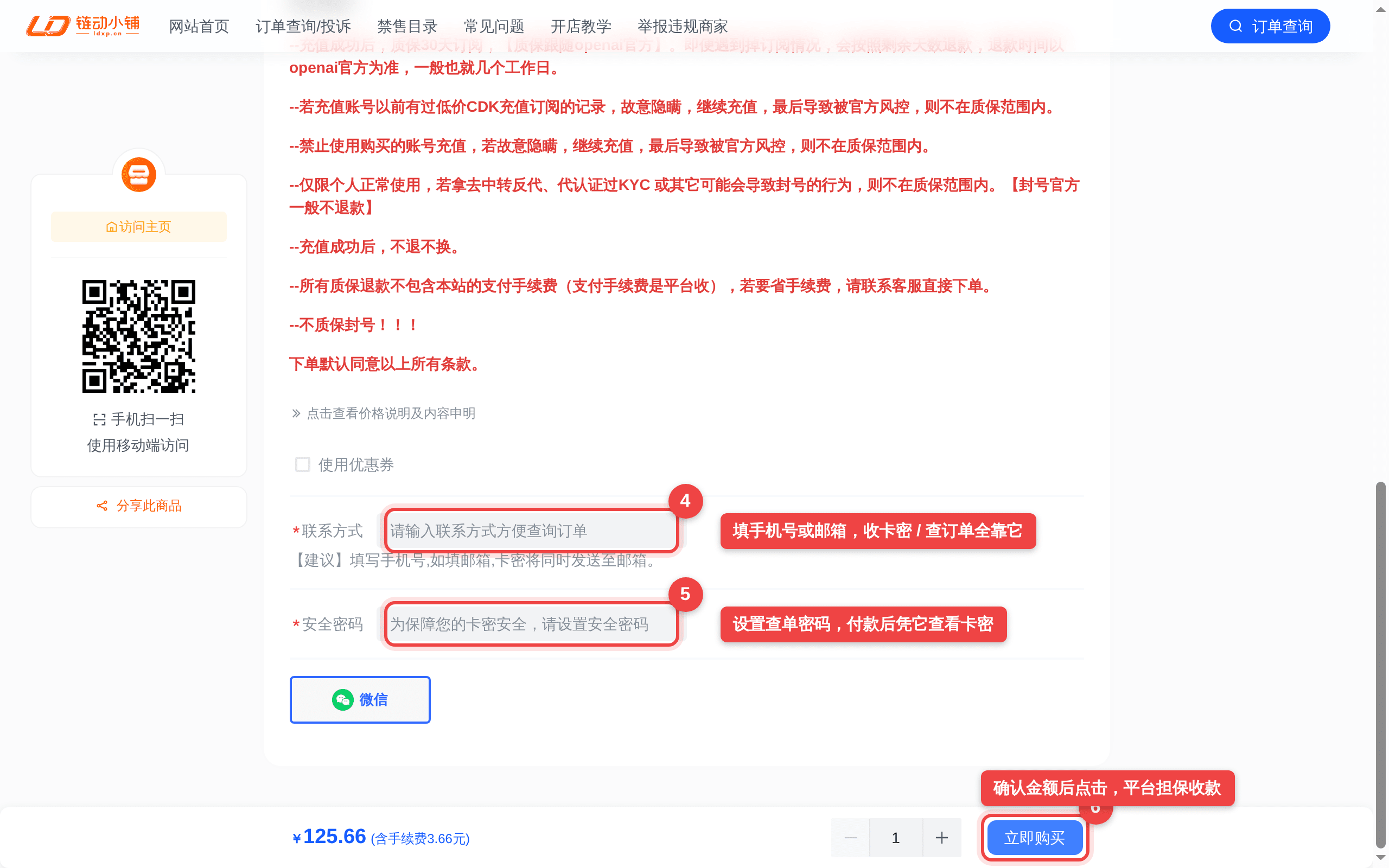 链动小铺下单表单：④联系方式 ⑤安全密码 ⑥去支付